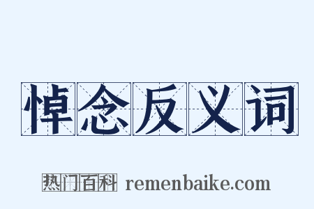 悼念反义词是什么意思的图片